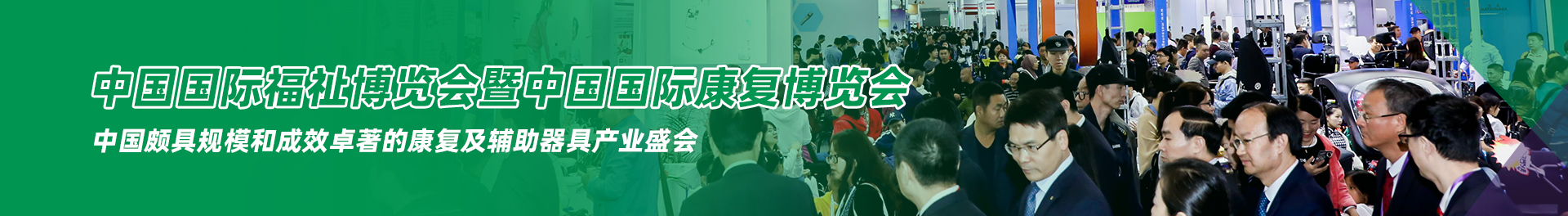 與50,000專(zhuān)業(yè)買(mǎi)家共赴中國(guó)最大的福祉康復(fù)盛會(huì)