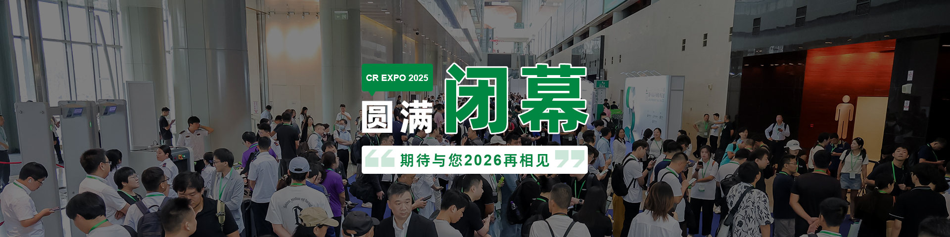 2025圓滿閉幕