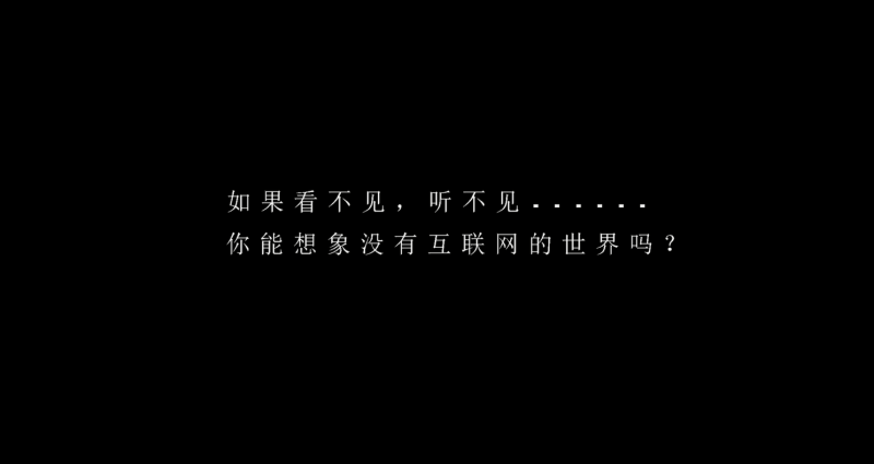 國(guó)內(nèi)首支信息無(wú)障礙理念篇《拒絕失聯(lián)》-