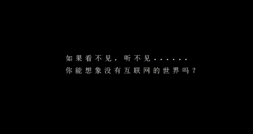 國內(nèi)首支信息無障礙理念篇《拒絕失聯(lián)》