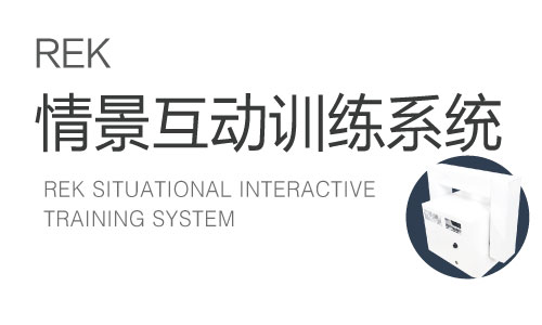 RE-K情景互動(dòng)訓(xùn)練系統(tǒng)