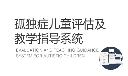 孤獨癥兒童評估及教學指導系統(tǒng)