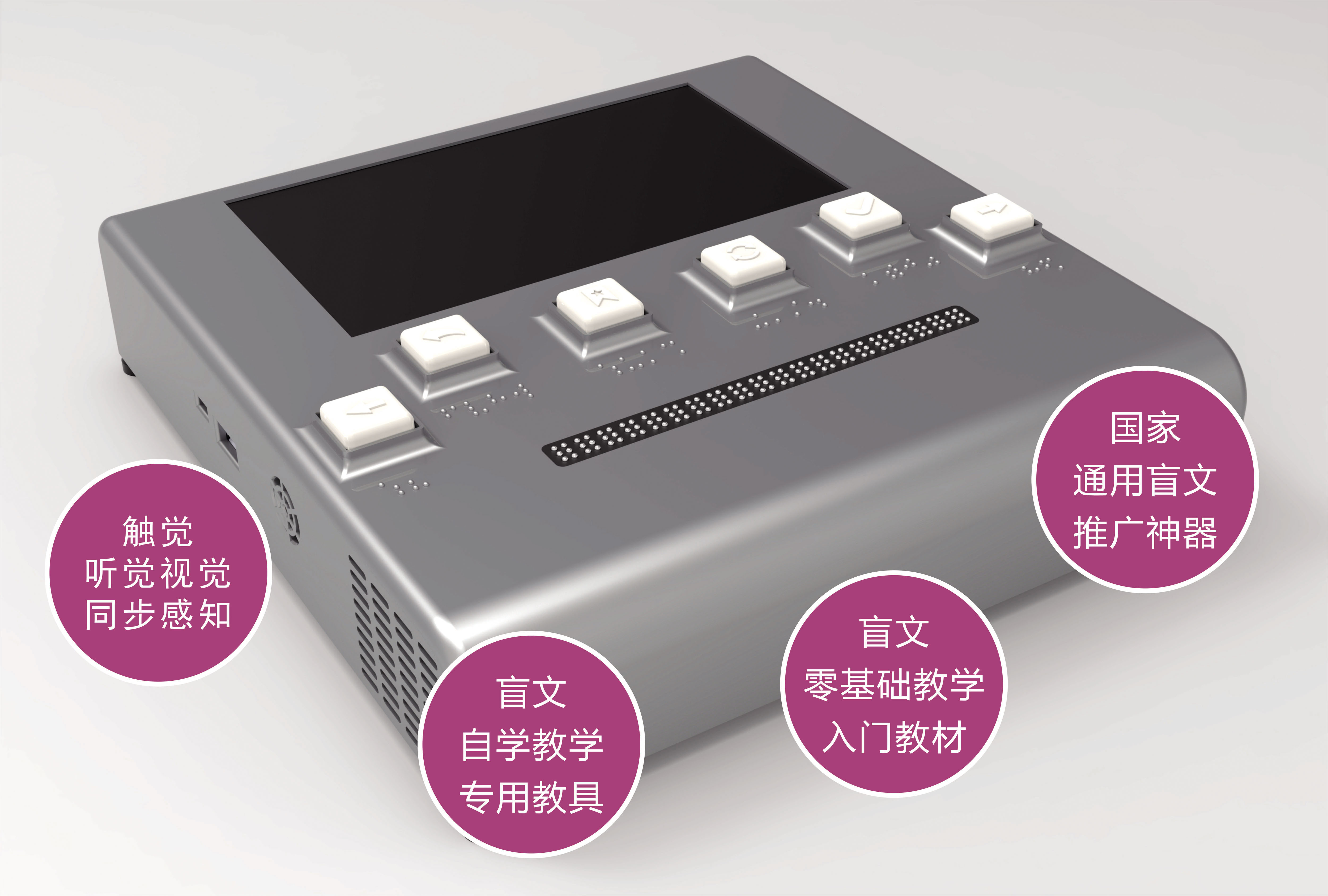 觸心智能盲文教學(xué)機(jī)