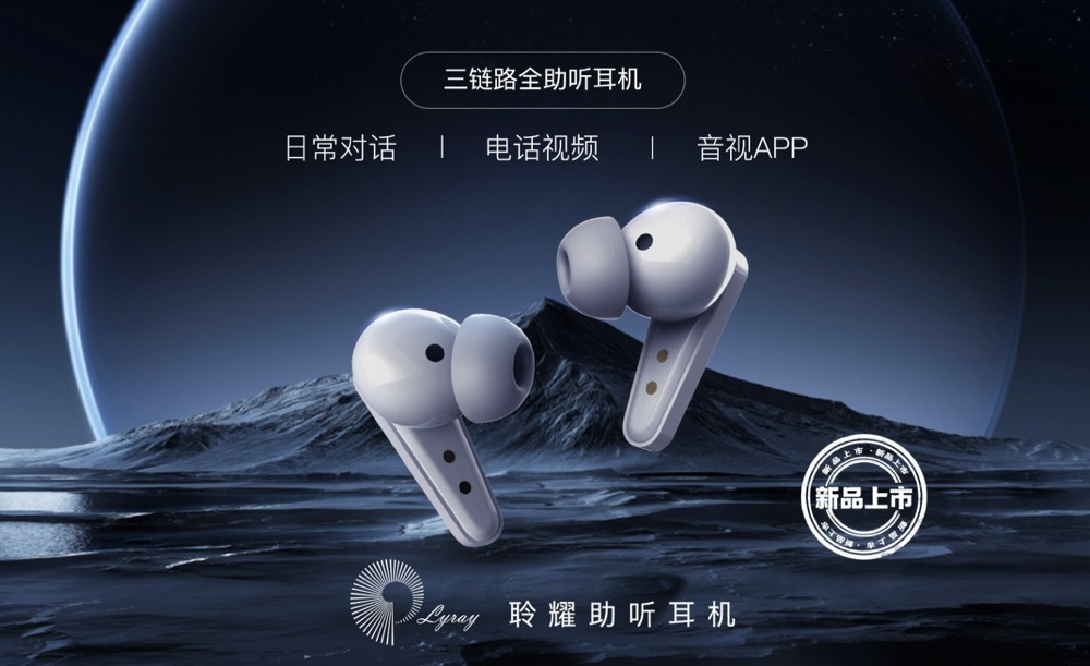 聆耀OTC助聽器