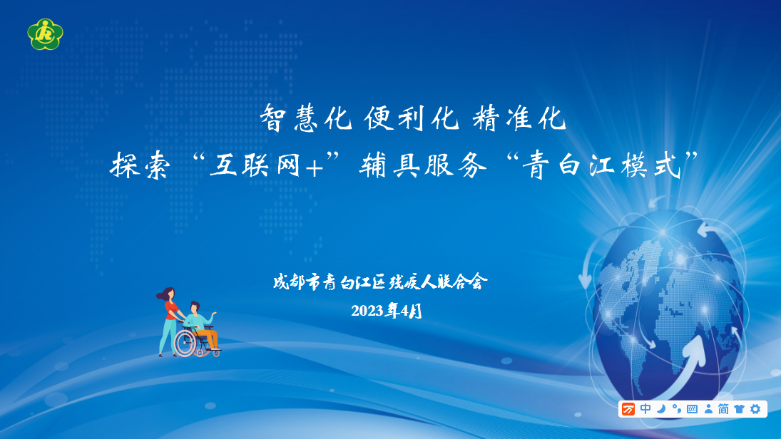 智慧化 便利化 精準化 探索“互聯(lián)網+”輔具服務“青白江模式”