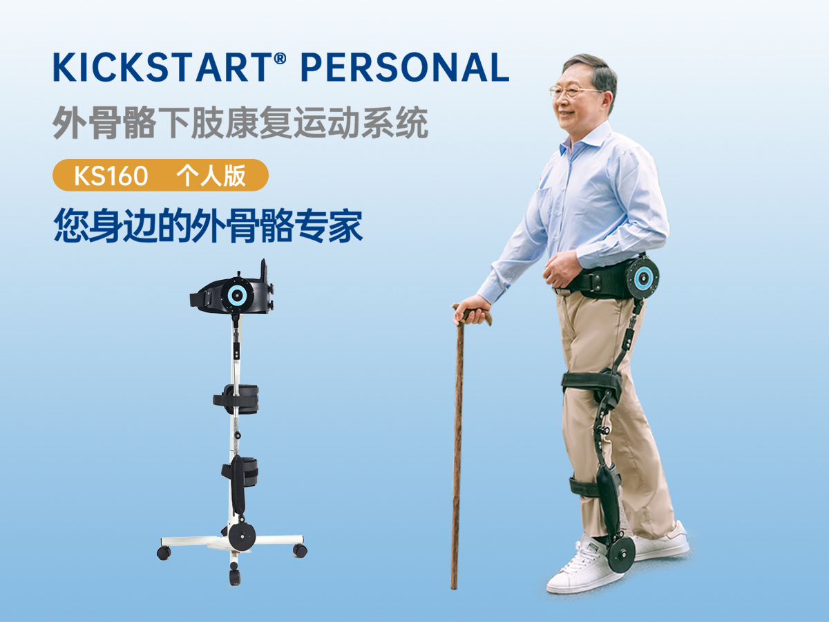 奕行®Kickstar外骨骼下肢康復(fù)運(yùn)動(dòng)系統(tǒng)個(gè)人定制款