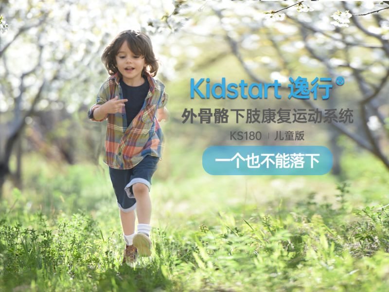 奕行®Kickstar外骨骼下肢康復運動系統(tǒng)兒童款-