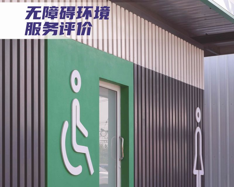 無(wú)障礙環(huán)境服務(wù)評(píng)價(jià)-