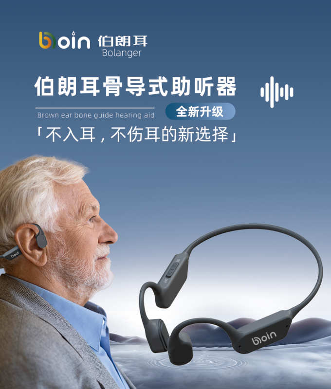 博音骨導(dǎo)式助聽器-