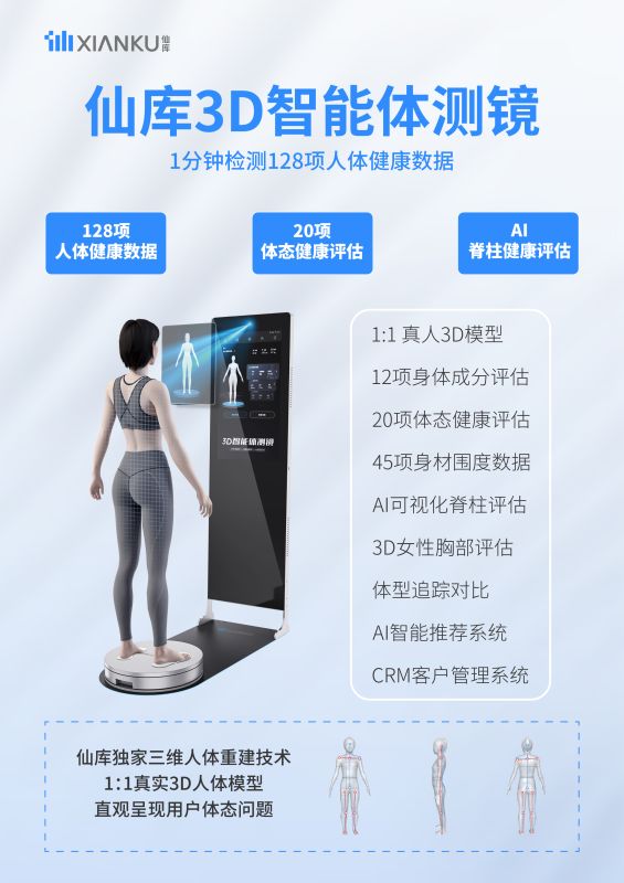 仙庫(kù)3D智能體測(cè)鏡-