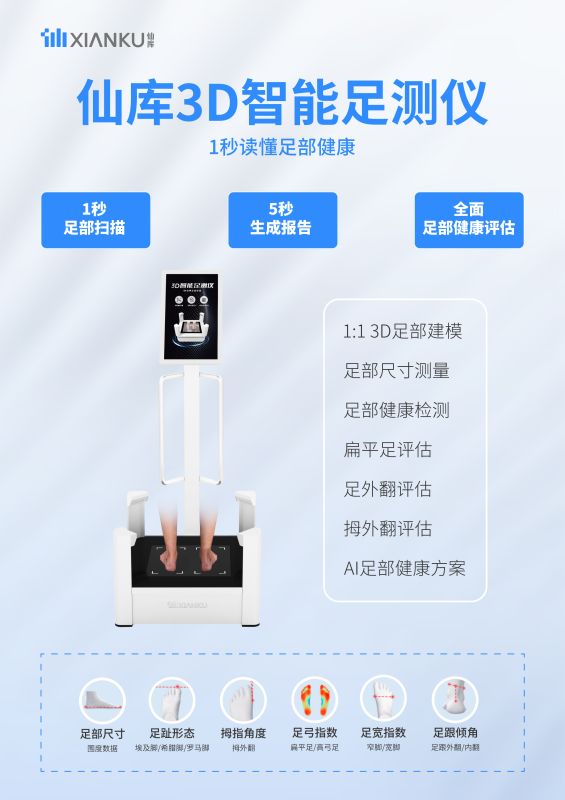 仙庫(kù)3D智能足測(cè)儀-