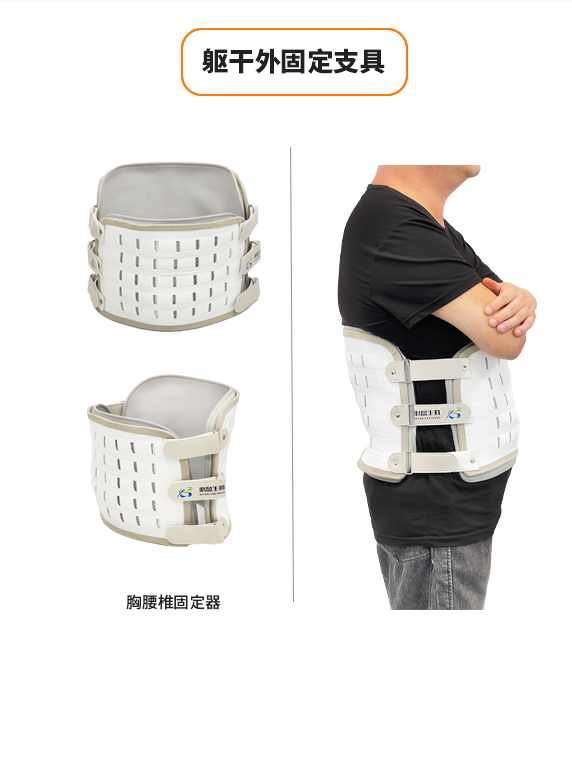 軀干外固定康復(fù)支具-