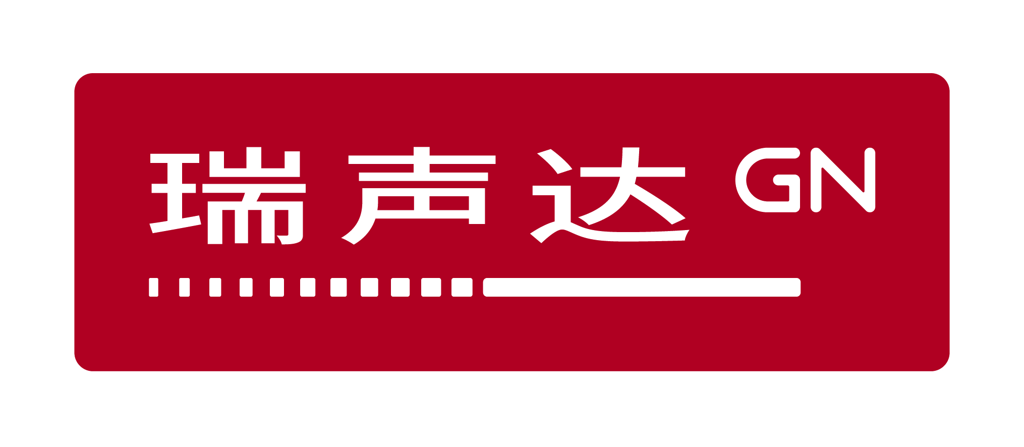 瑞聲達(dá)聽(tīng)力設(shè)備貿(mào)易（上海）有限公司