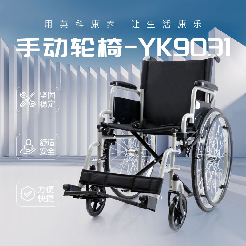 手動(dòng)輪椅YK9031-