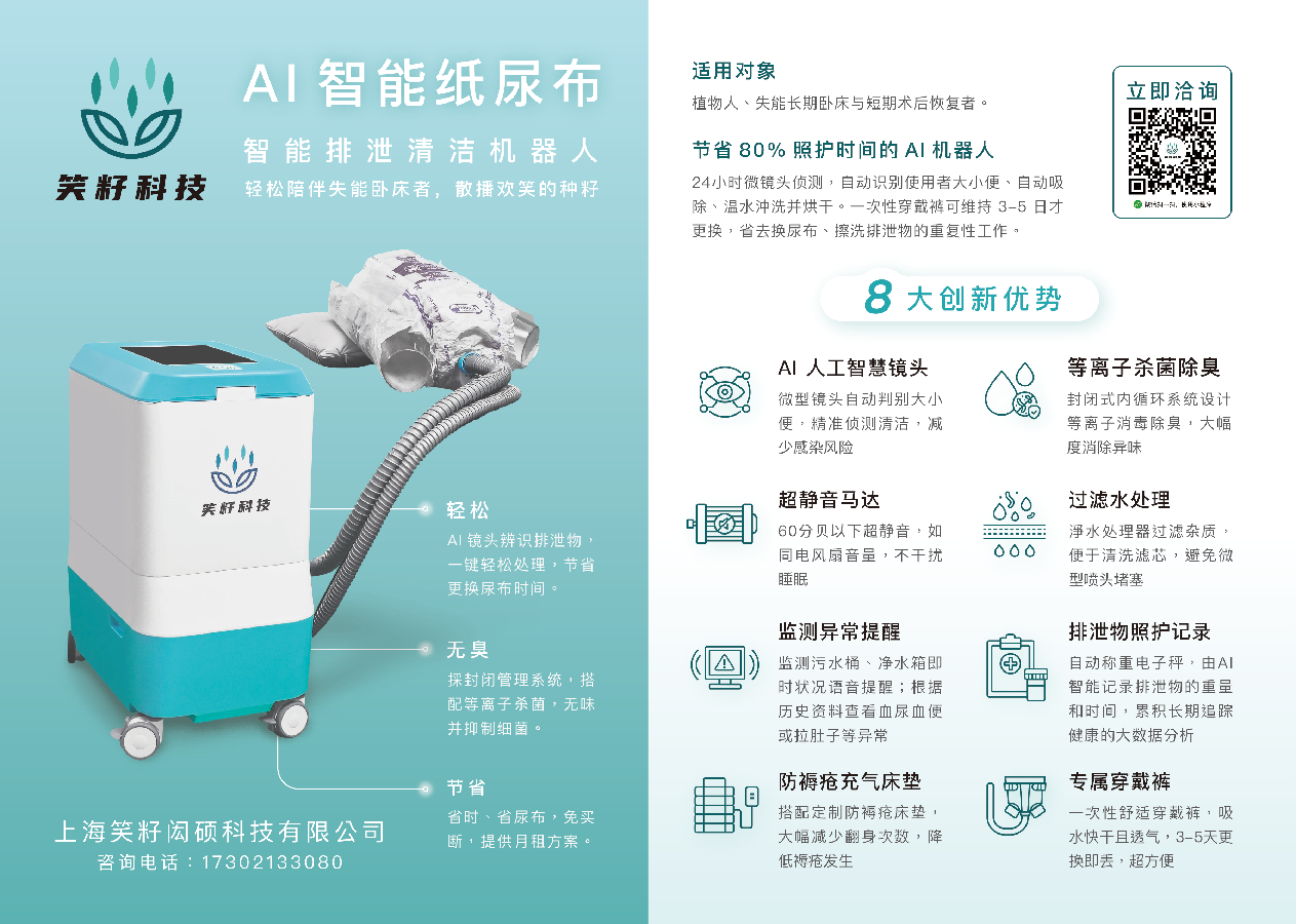 笑籽智能排泄清潔機(jī)器人/AI智能紙尿布
