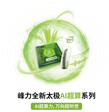 峰力太極助聽(tīng)器