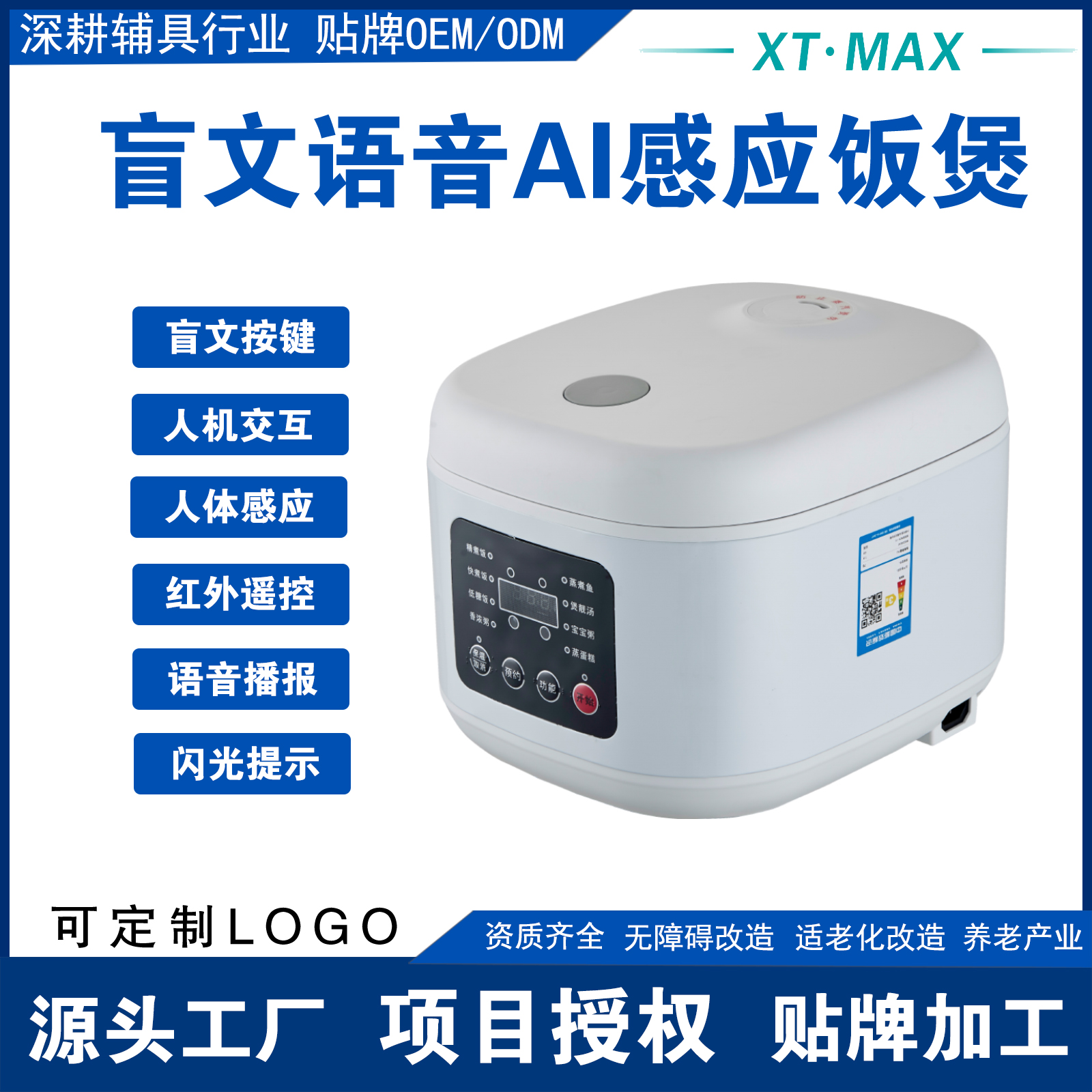 AI盲文語音電飯煲