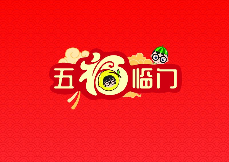 五福臨門(mén)（老年人認(rèn)知訓(xùn)練桌游）-