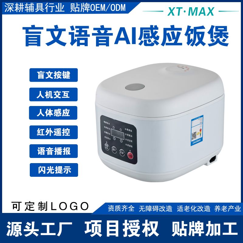 AI盲文語(yǔ)音電飯煲-