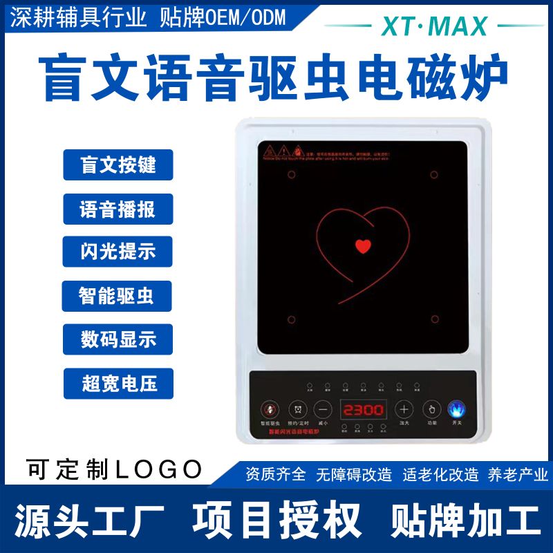 盲文語(yǔ)音電磁爐-