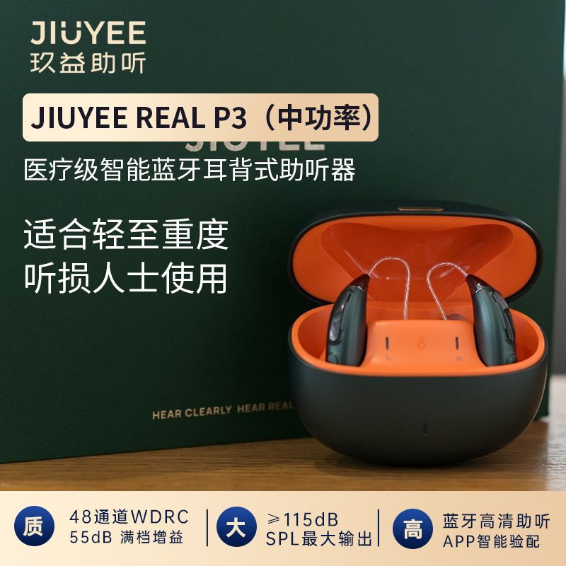 玖益醫(yī)療級(jí)智能藍(lán)牙耳背式助聽器（ P3 中功率）-