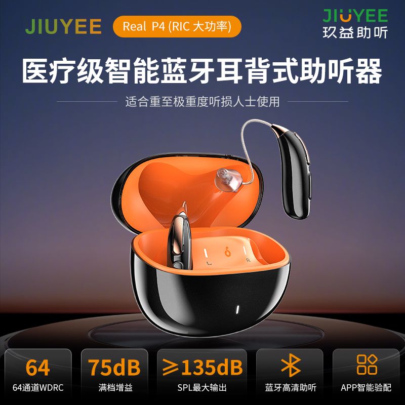 玖益醫(yī)療級(jí)智能藍(lán)牙耳背式助聽器（P4 大功率）-