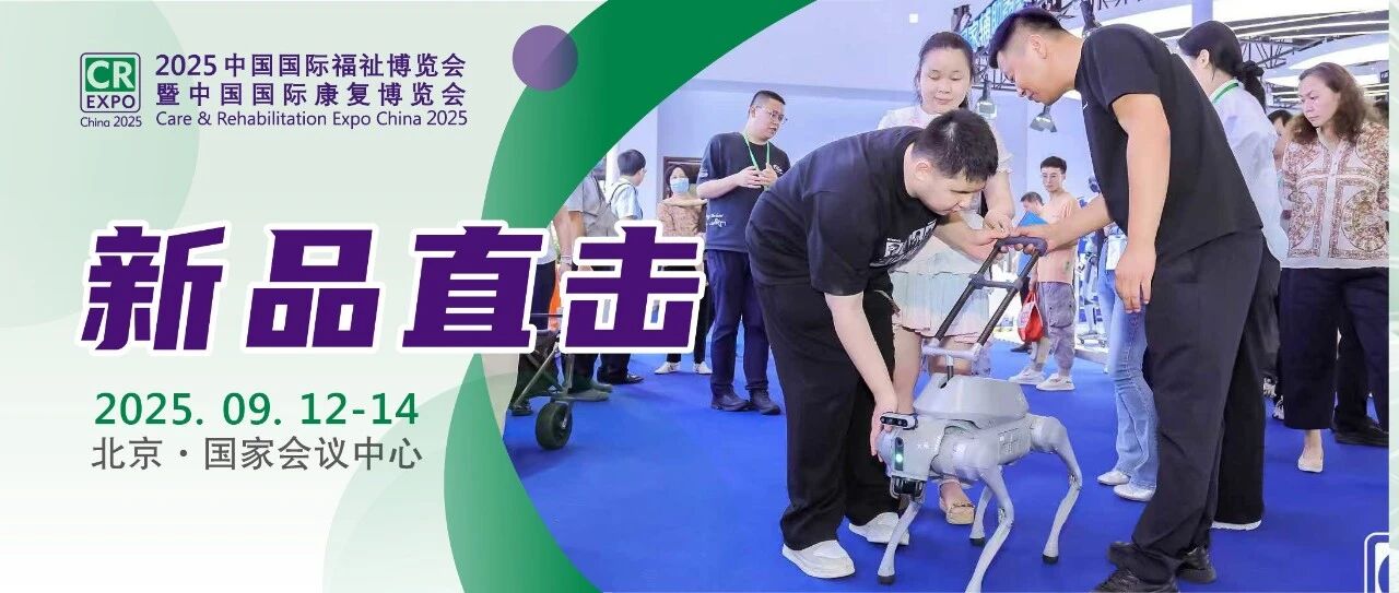 直擊新品首發(fā)首秀！2025福祉博覽會第二天多圖來襲！