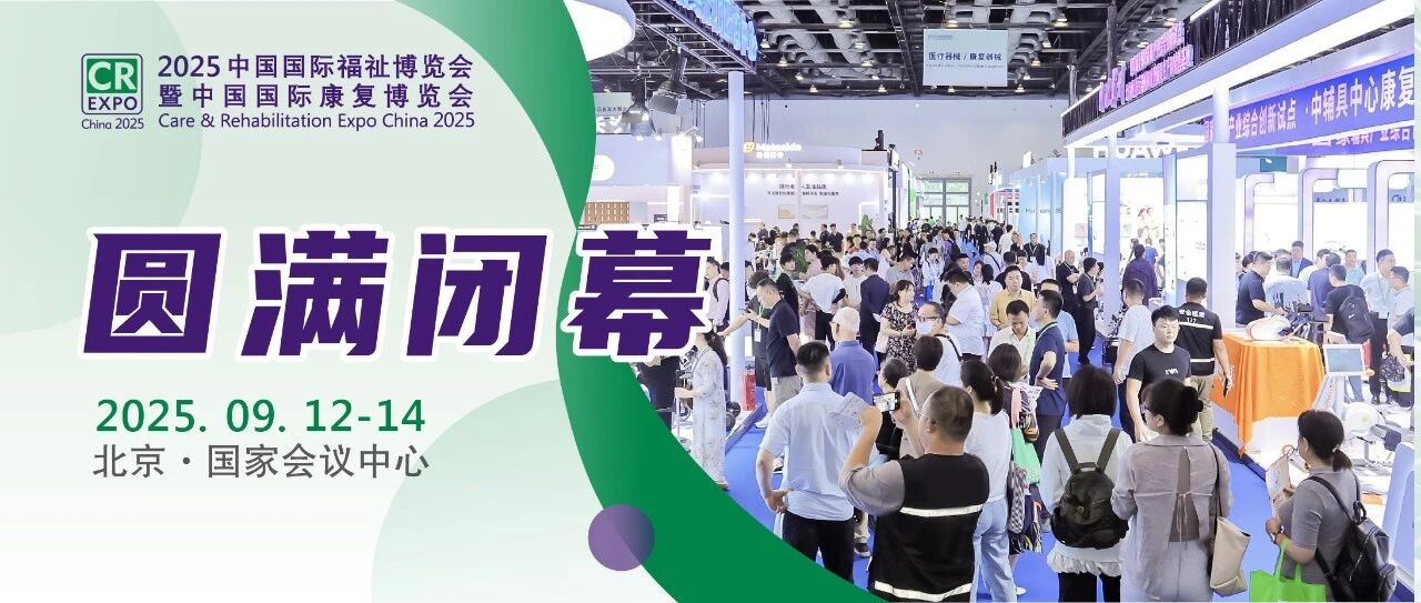 2025中國國際福祉博覽會圓滿閉幕，科技賦能共創(chuàng)共享美好生活