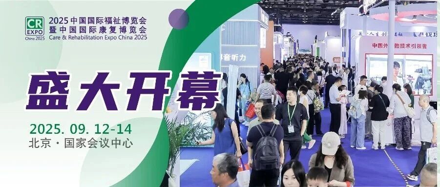 2025中國國際福祉博覽會盛大啟幕：前沿科技集中首發(fā) 引領助殘助老未來