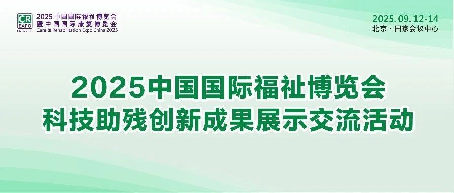即將現(xiàn)場發(fā)布！“科技助殘創(chuàng)新成果及產(chǎn)品”搶先看——盲用智能設(shè)備篇
