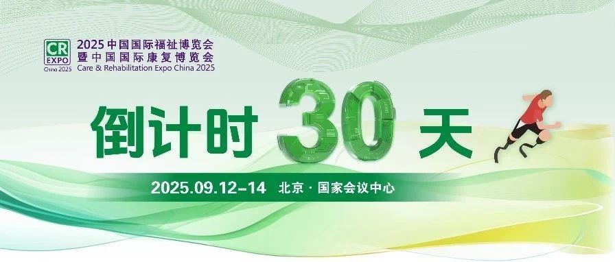 30天倒計時｜全球頂尖助殘科技集結(jié)！2025福祉博覽會亮點搶先看