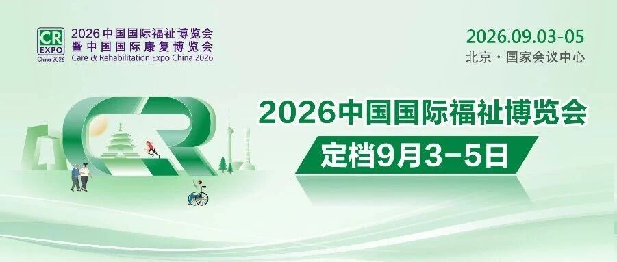 2026中國國際福祉博覽會定檔9月3-5日！數(shù)據(jù)速覽展會商貿(mào)成果